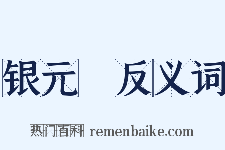 银元寶反义词是什么意思的图片